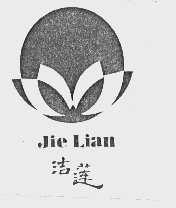 洁莲