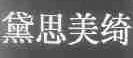 黛思美绮