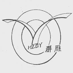 群雁   HZQY