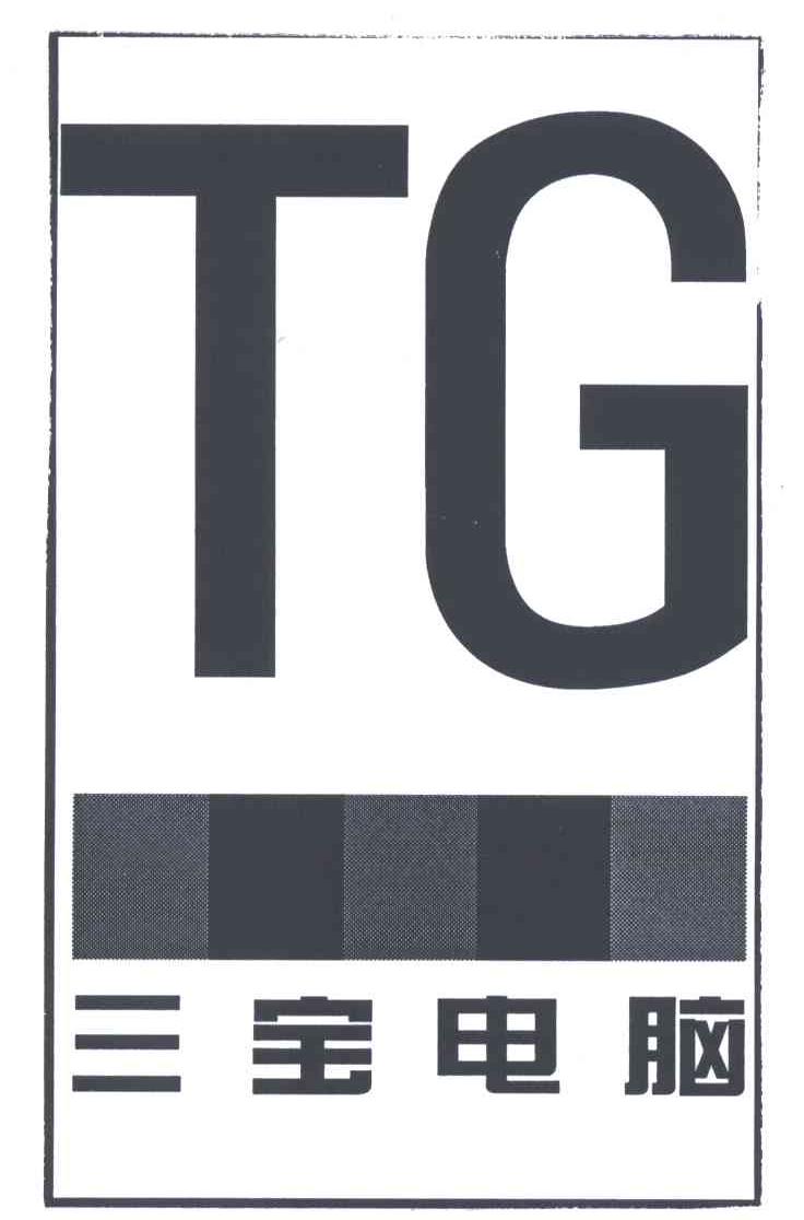三宝电脑;TG