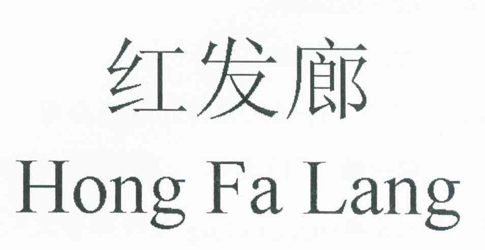 红发廊