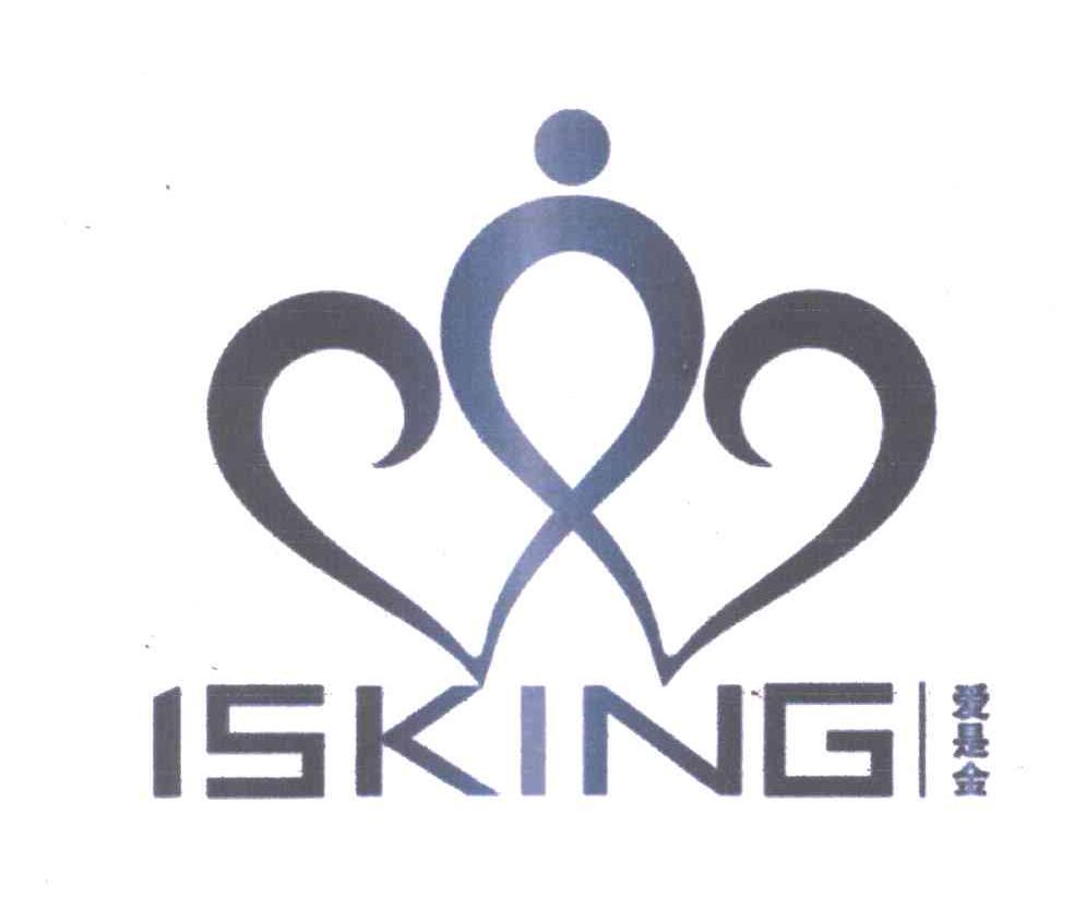 爱是金 ISKING
