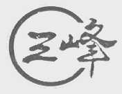 三峰