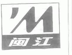 闽江
