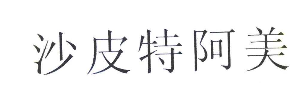 沙皮特阿美
