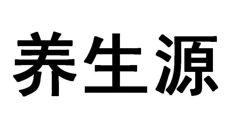 养生源