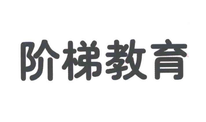 阶梯教育