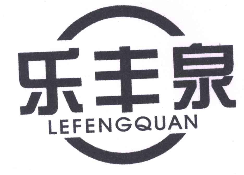 乐丰泉