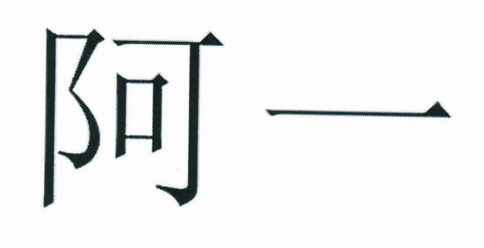 阿一