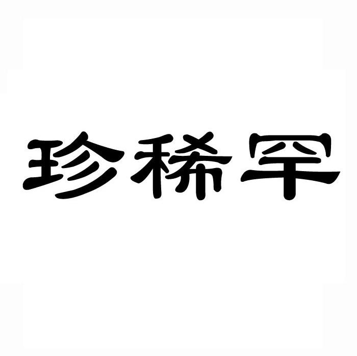 珍稀罕