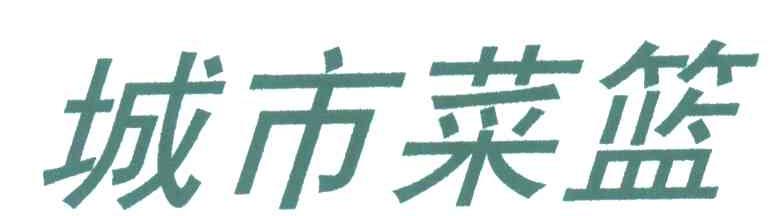 城市菜篮