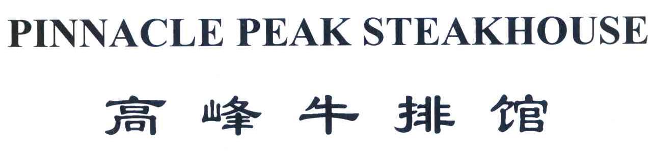 高峰牛排馆 PINNACLE PEAK STEAKHOUSE