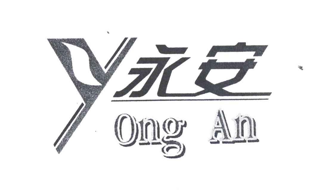 Y;永安
