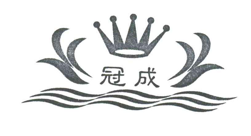 冠成