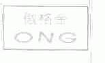 傲格金;ONG