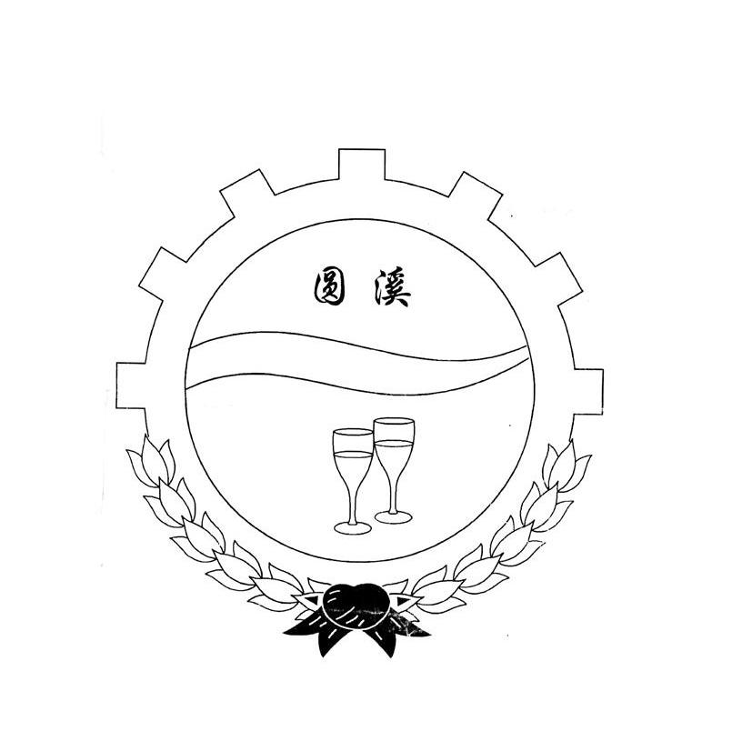 圆溪