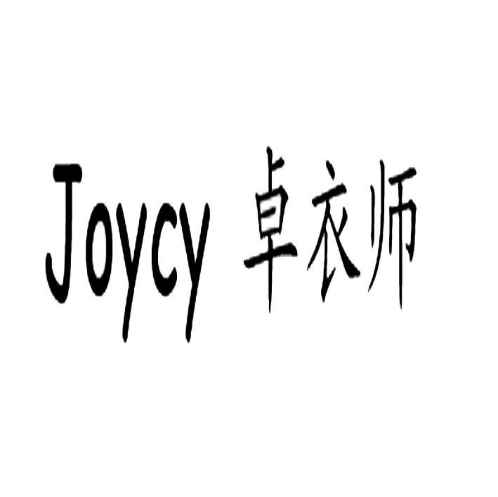 卓衣师 JOYCY