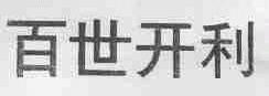 百世开利