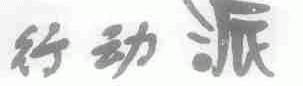 行动派