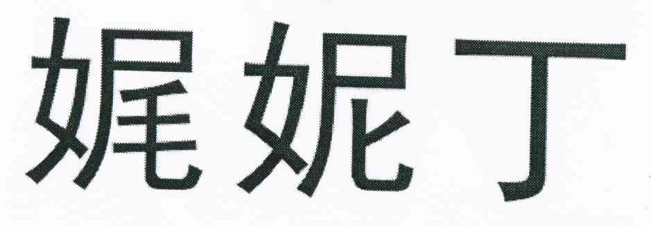 娓妮丁