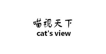 喵视天下 CAT'S VIEW