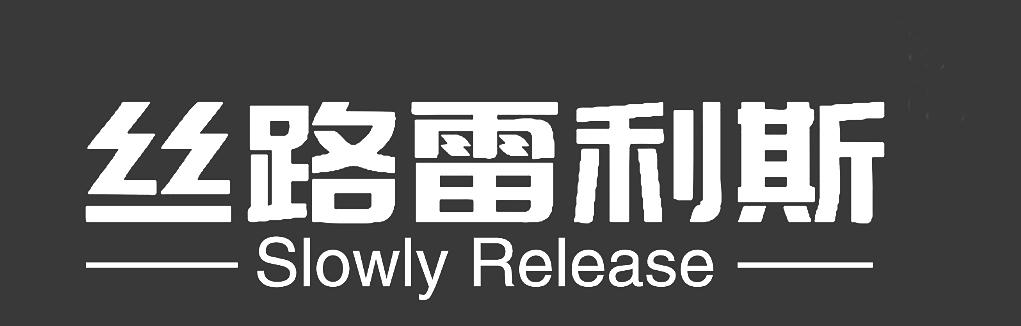 丝路雷利斯 SLOWLY RELEASE