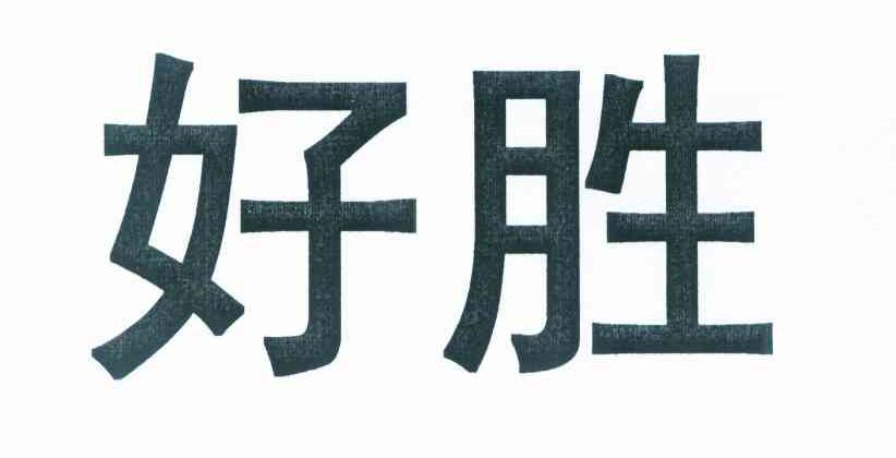好胜