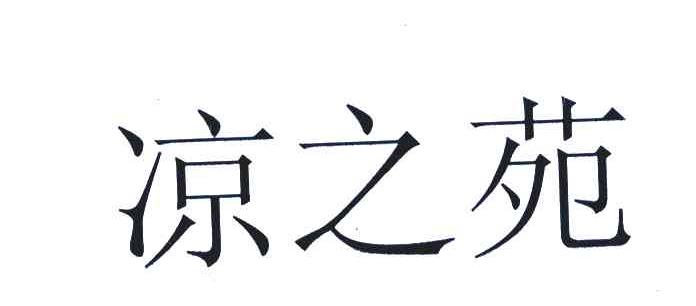 凉之苑