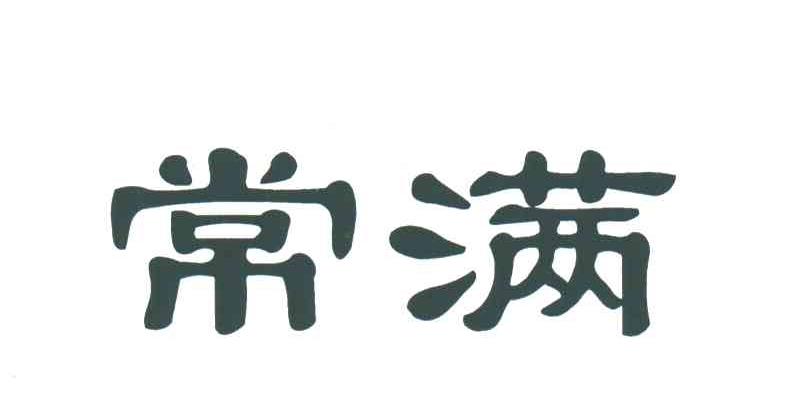 常满