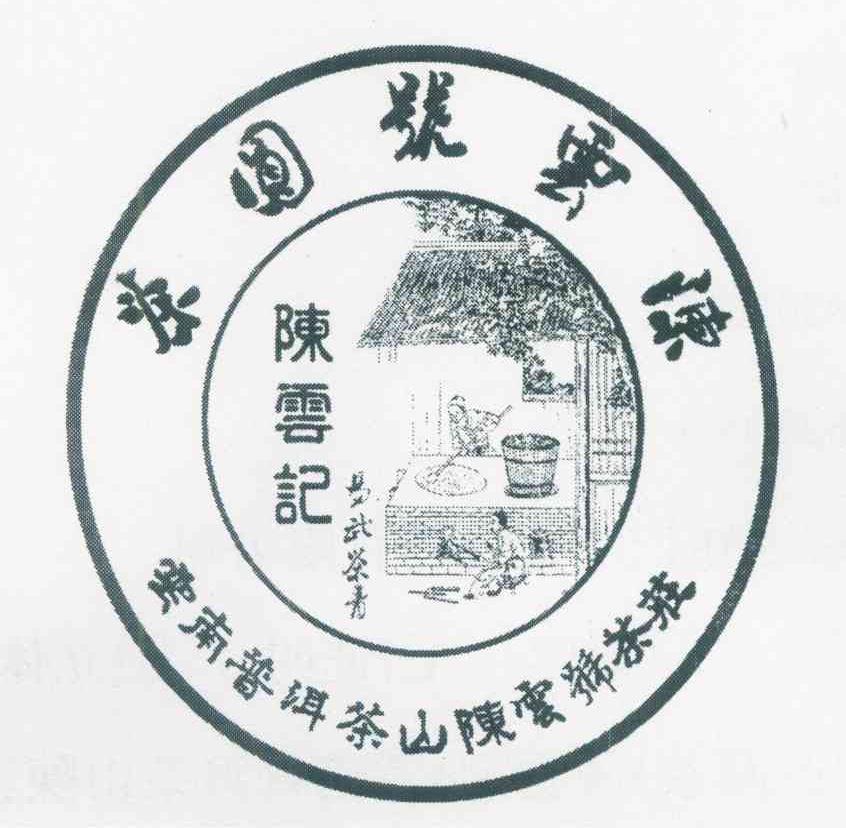 陈云号圆茶 陈云记