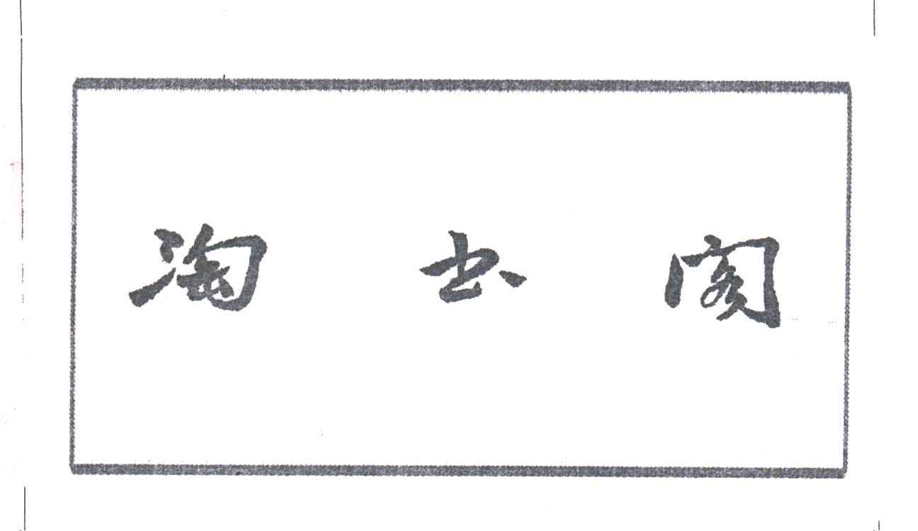 淘书阁
