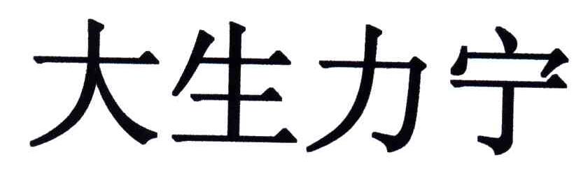 大生力宁