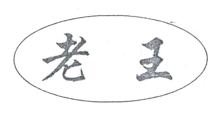 老王