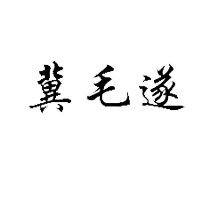 冀毛遂