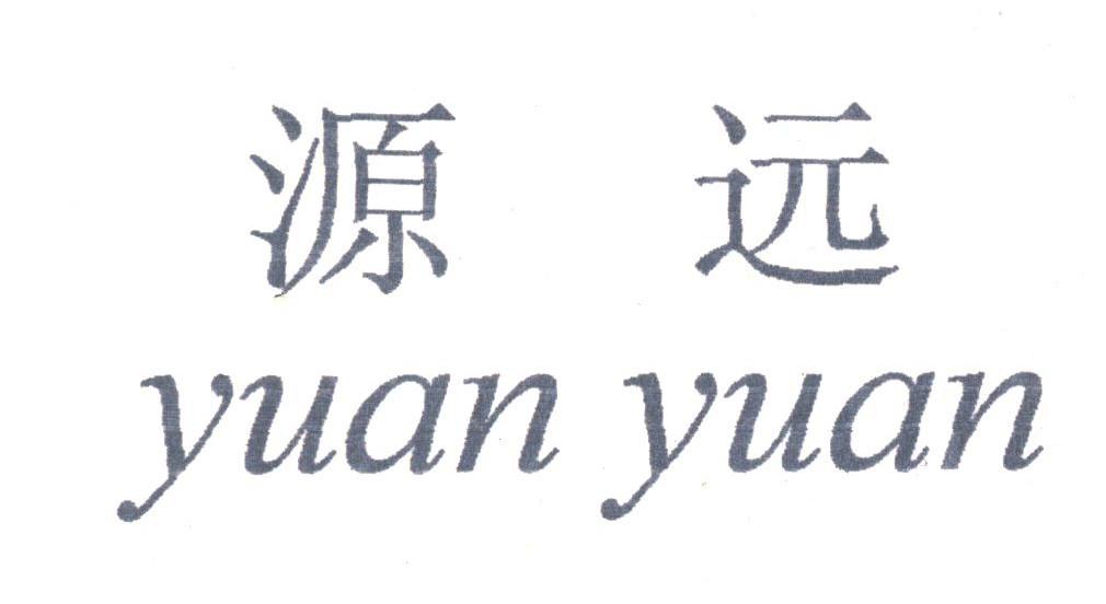 源远