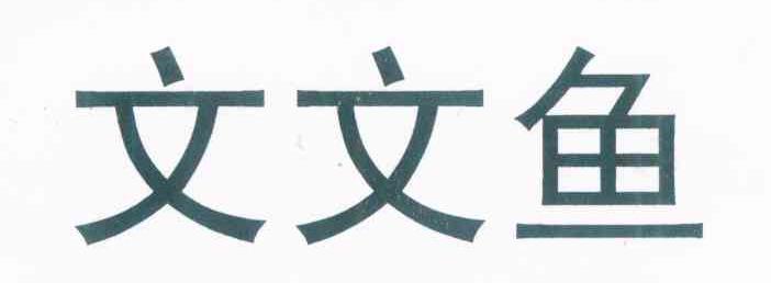 文文鱼