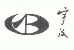 宇波
