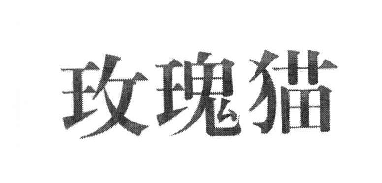 玫瑰猫