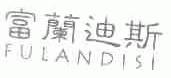 富兰迪斯