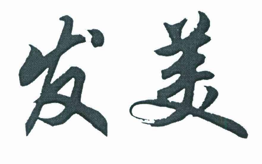 发美