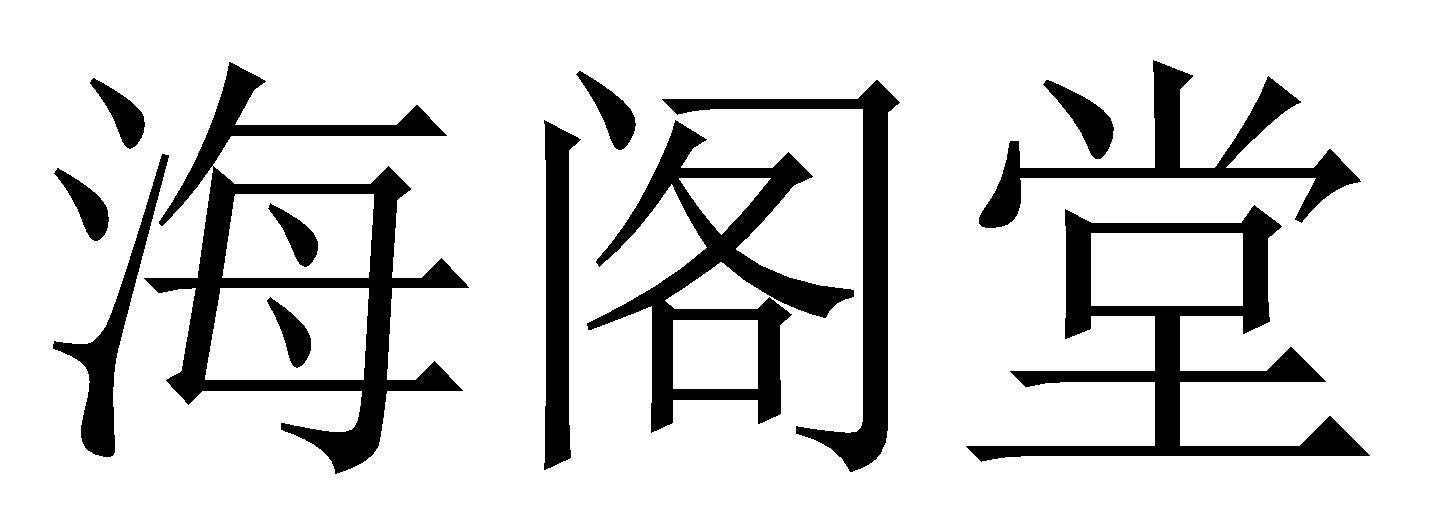 海阁堂