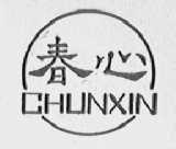 春心