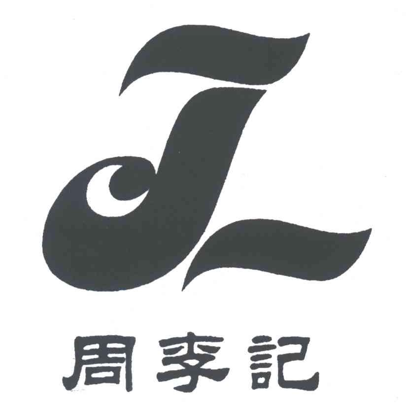周李记