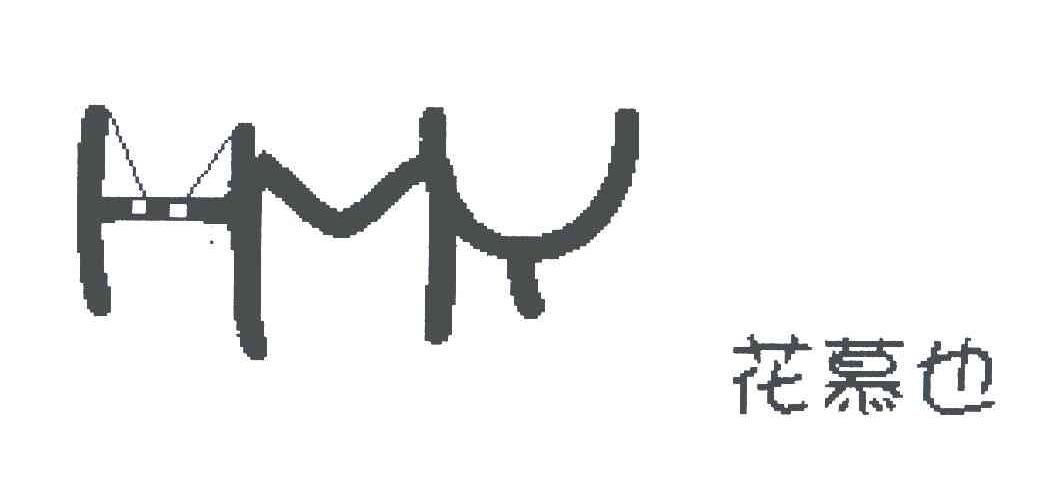 花慕也;HMY
