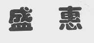 盛惠