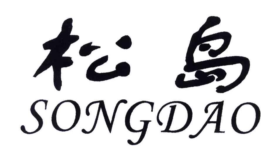 松岛