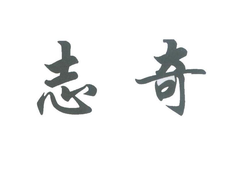志奇