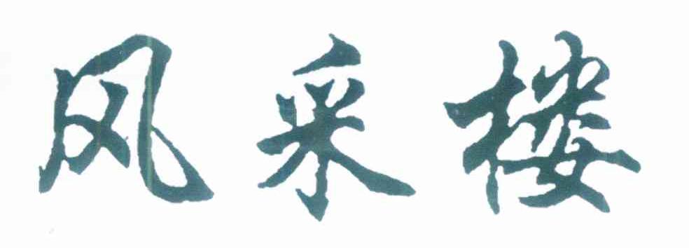 风采楼