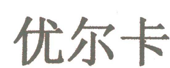 优尔卡