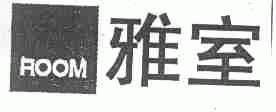 ROOM;雅室